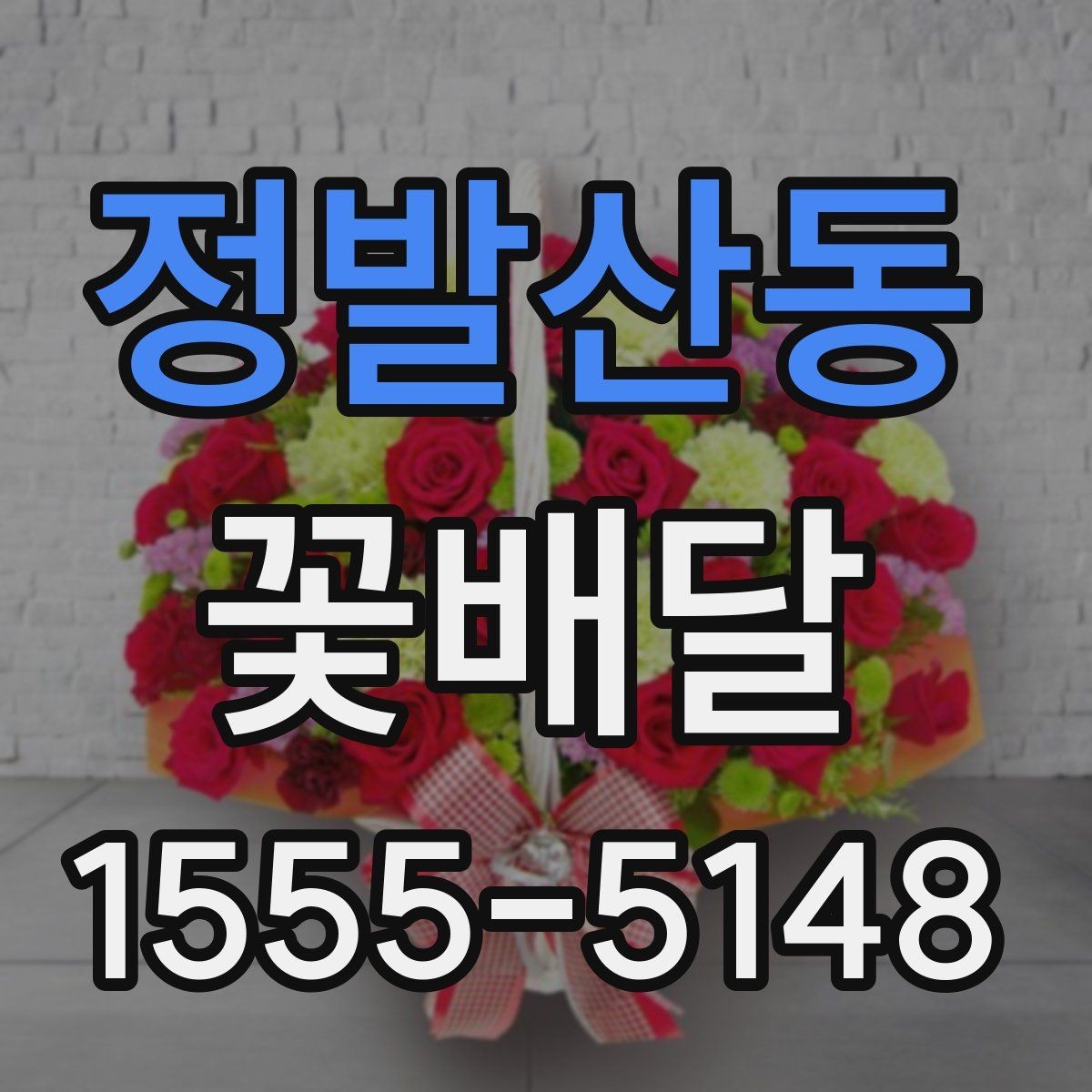 정발산동 꽃배달 개업 축하용으로 고를 때 고려할 점