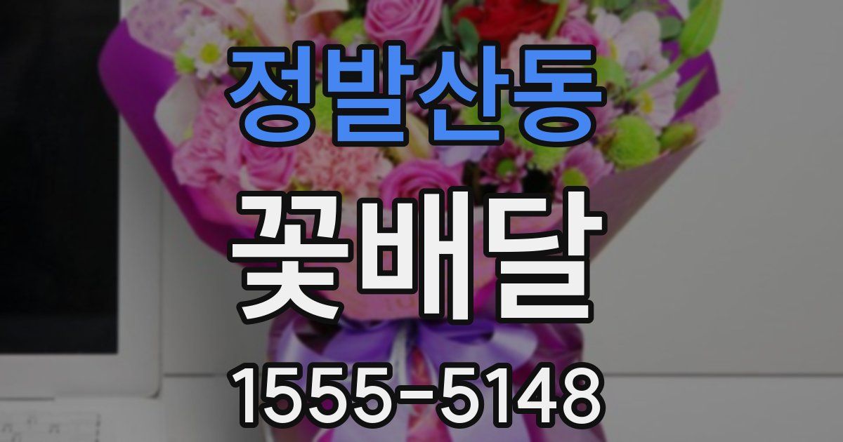정발산동 꽃배달