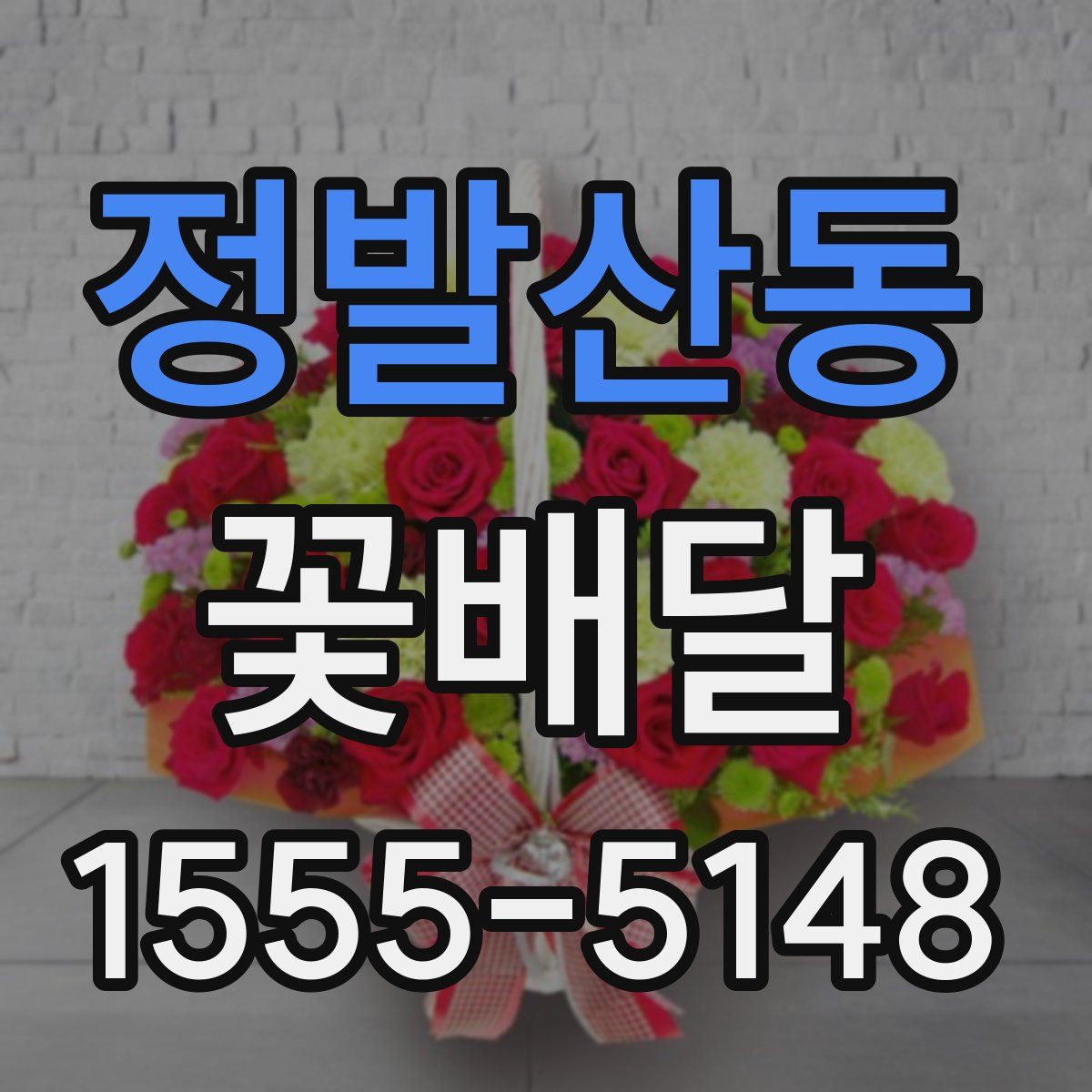 정발산동 꽃배달