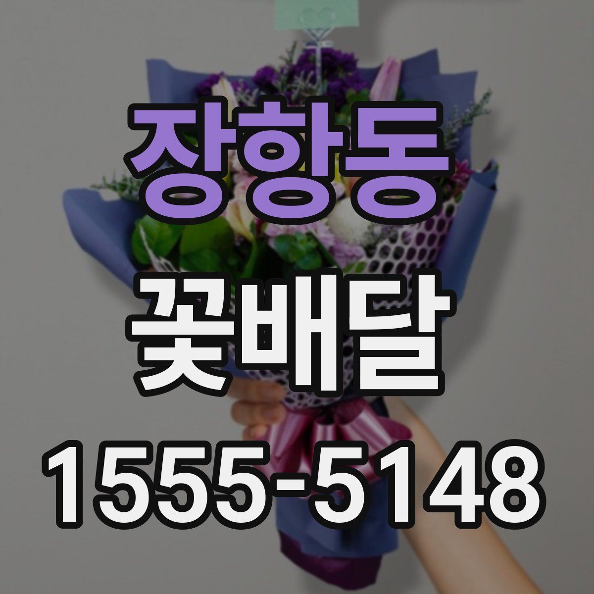 장항동 꽃배달