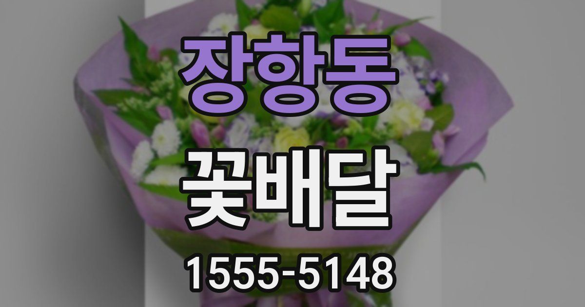 장항동 꽃배달