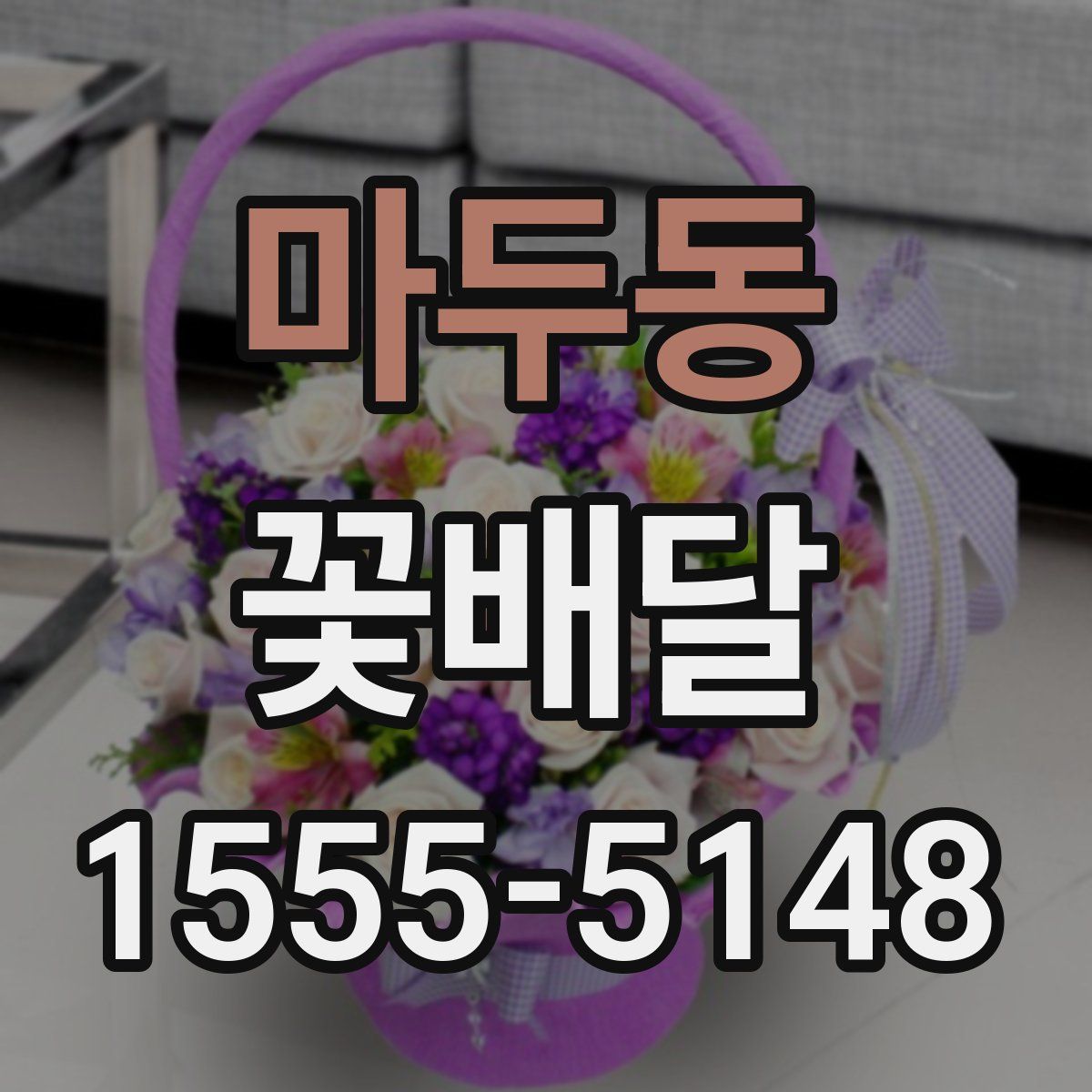 마두동 꽃배달