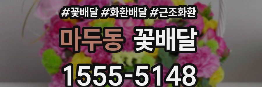 마두동 꽃배달