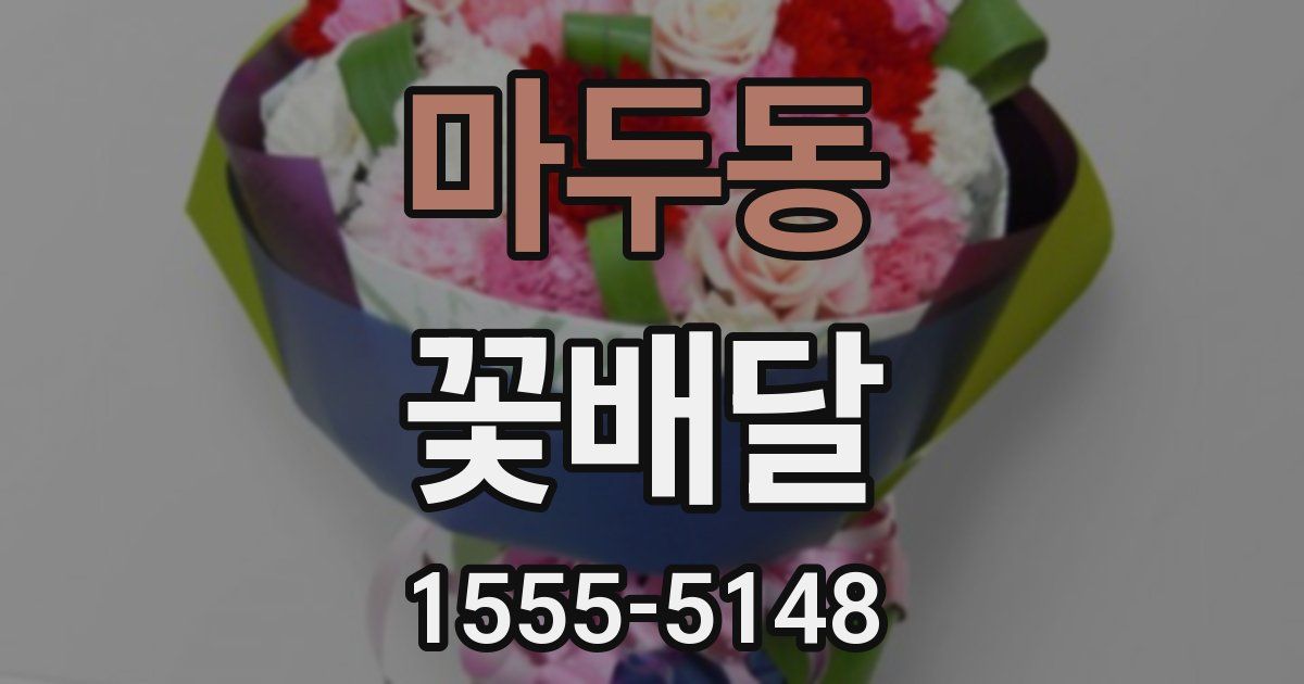 마두동 꽃배달