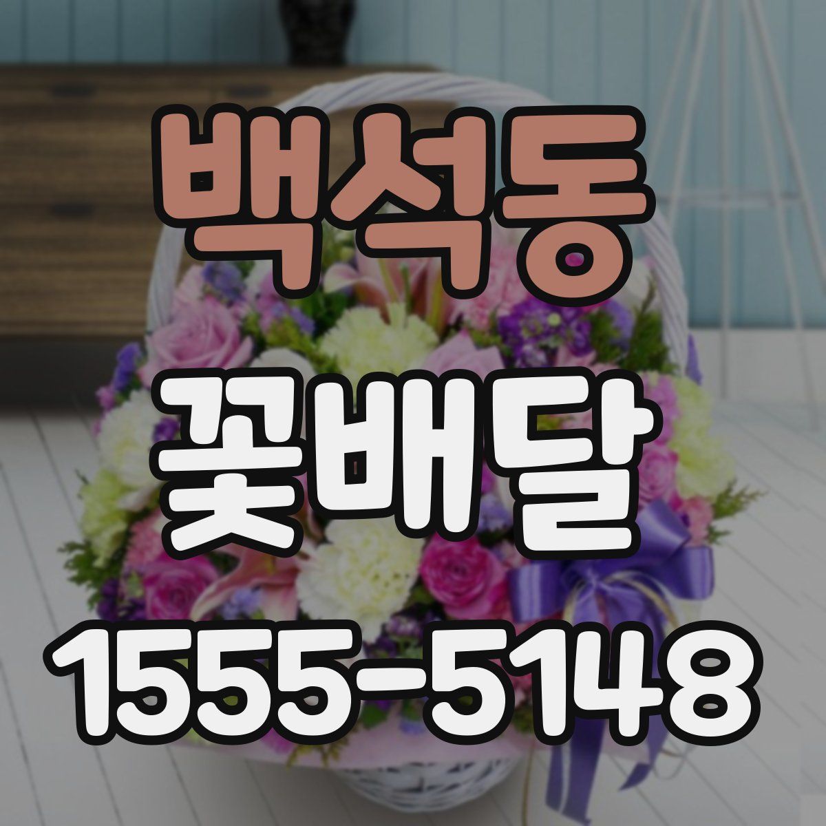 백석동 꽃배달