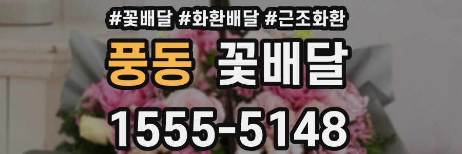 풍동 꽃배달