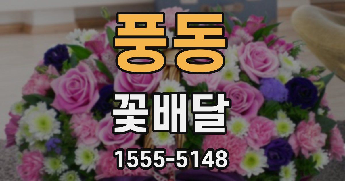 풍동 꽃배달
