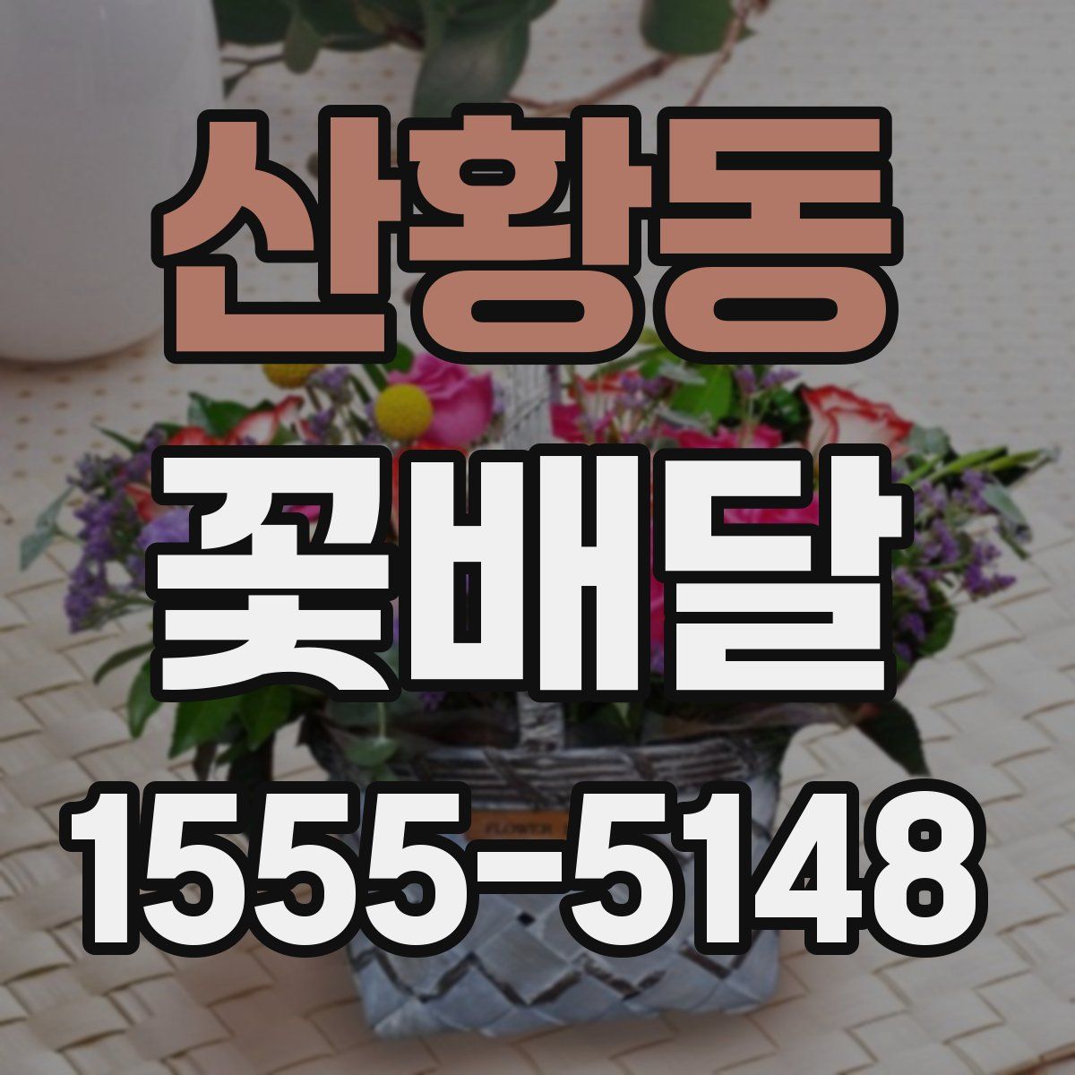 산황동 꽃배달