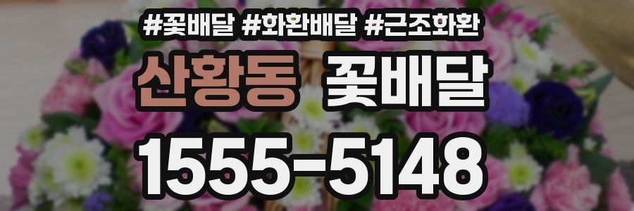 산황동 꽃배달