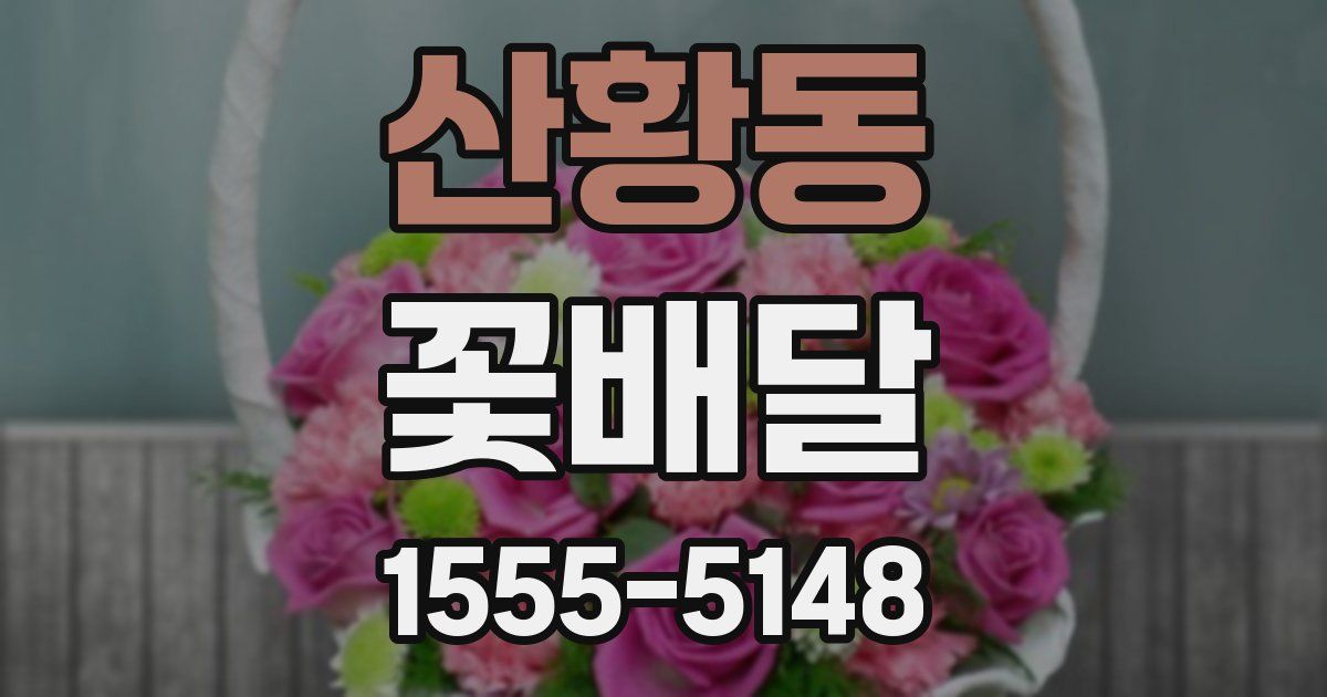 산황동 꽃배달