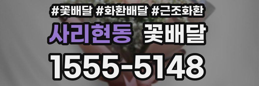 사리현동 꽃배달