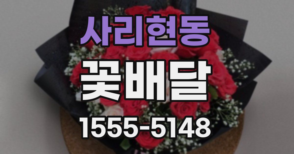사리현동 꽃배달