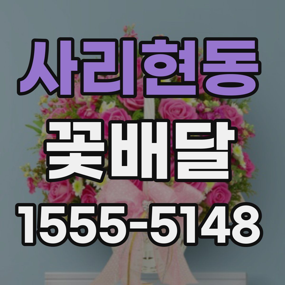 사리현동 꽃배달