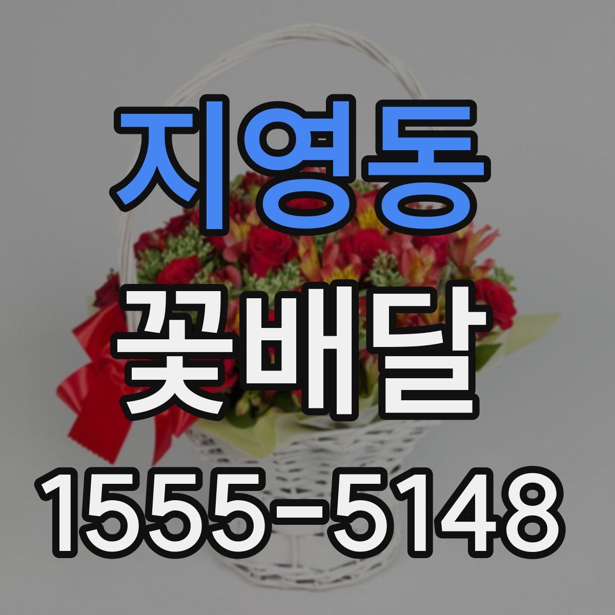 지영동 꽃배달
