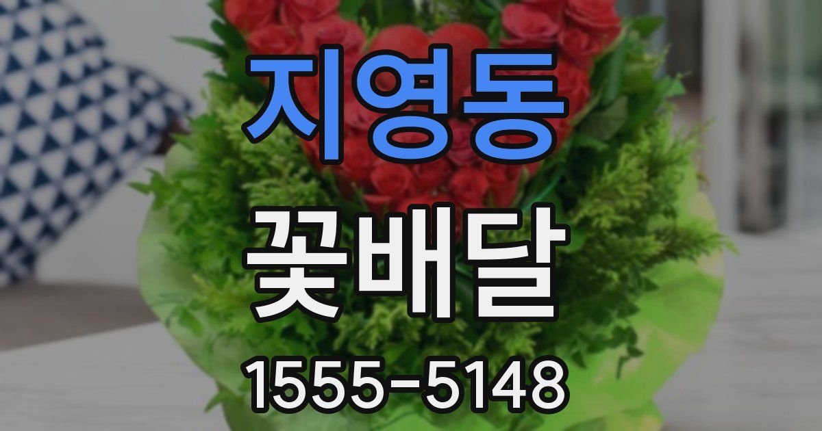 지영동 꽃배달