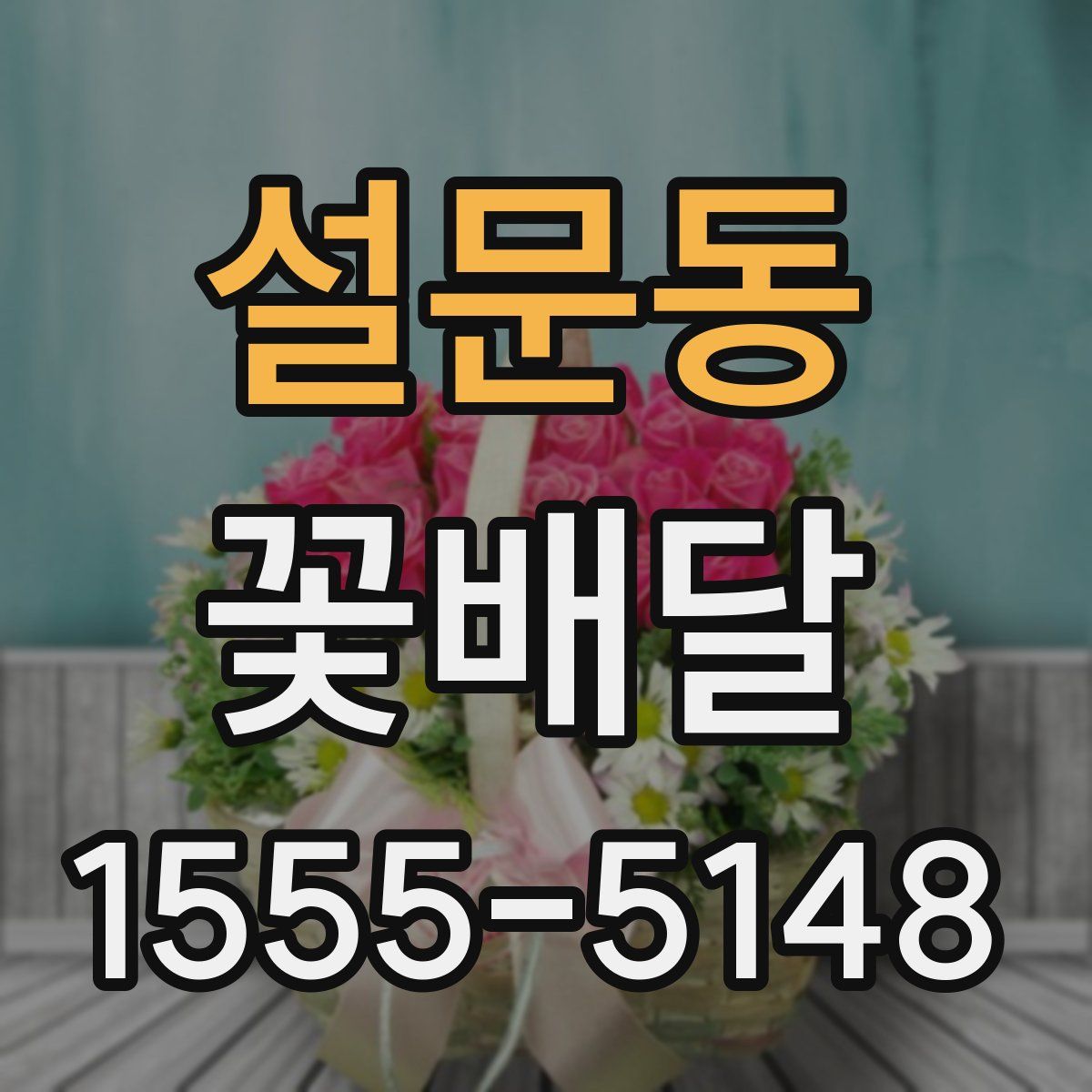 설문동 꽃배달