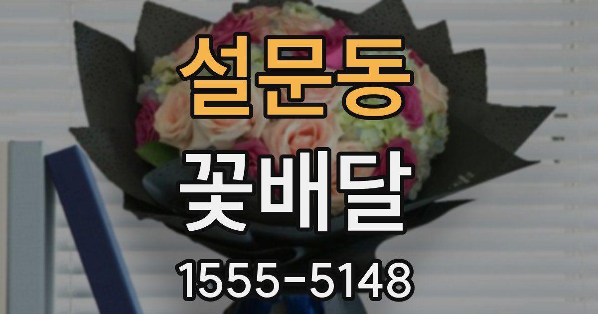 설문동 꽃배달