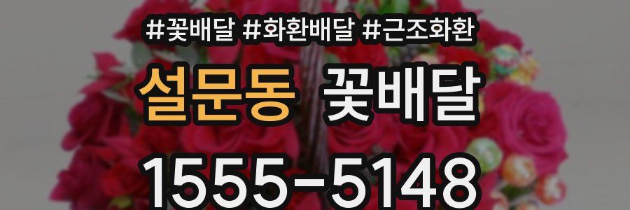 설문동 꽃배달