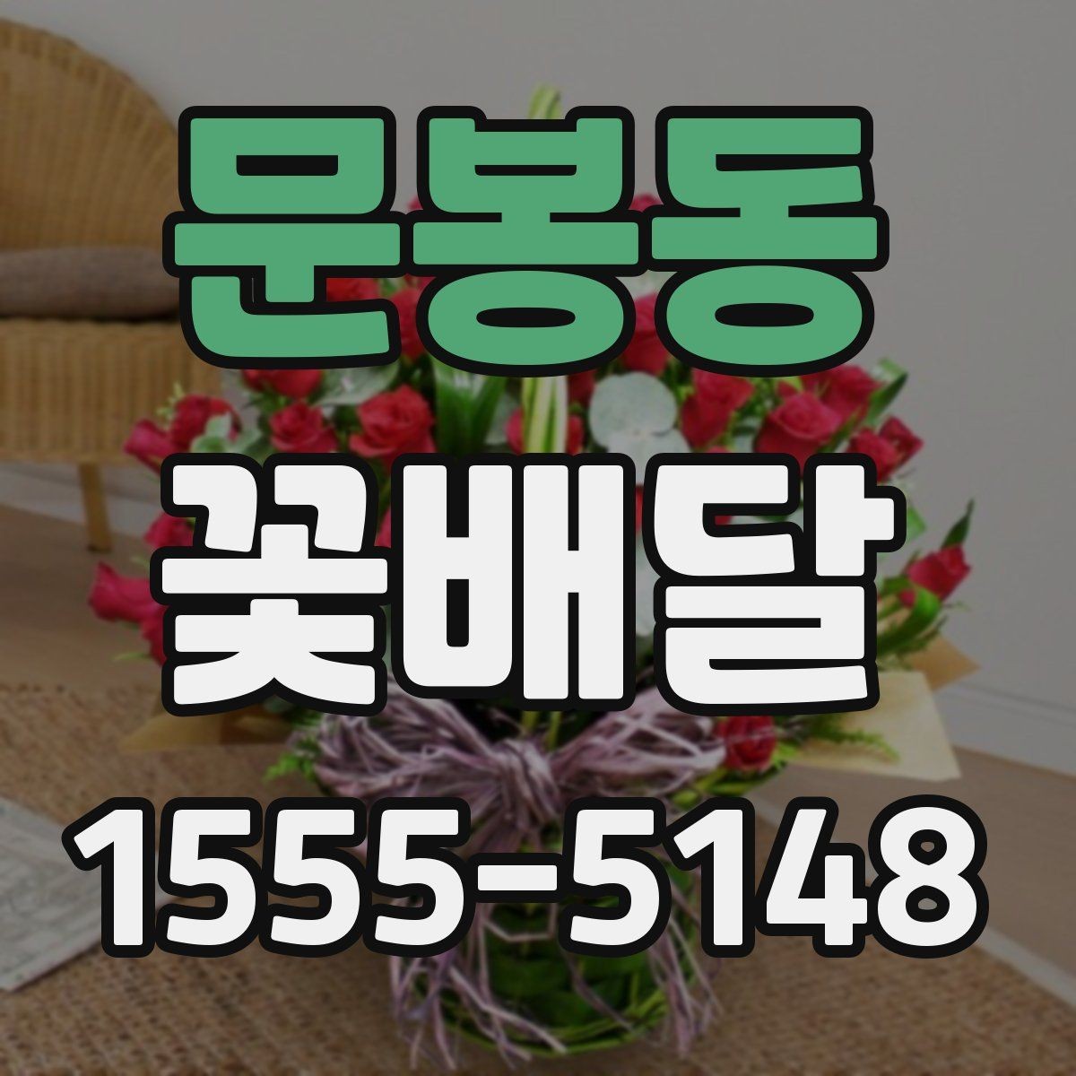 문봉동 꽃배달 받는 분과의 관계에 맞춘 선물 선택