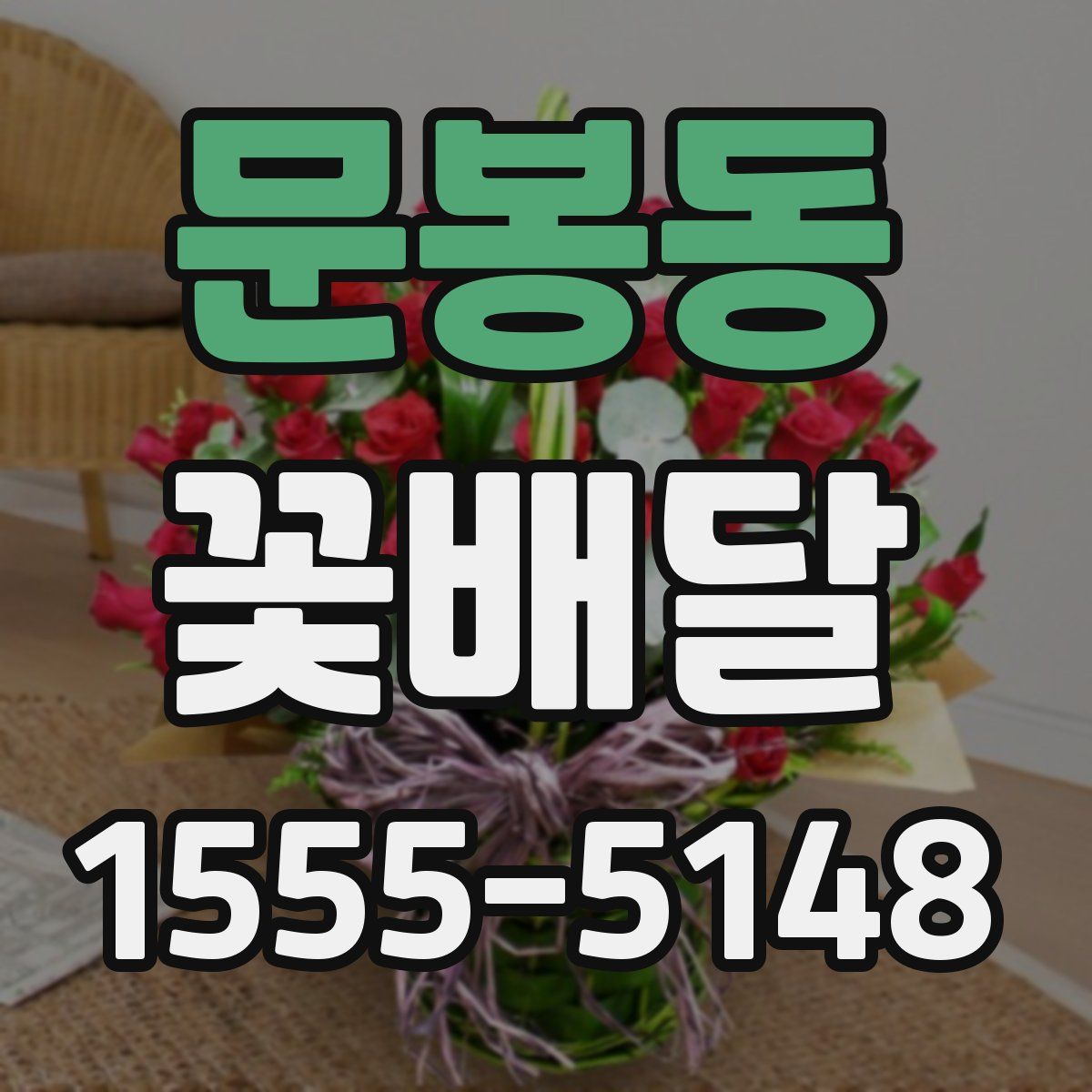 문봉동 꽃배달