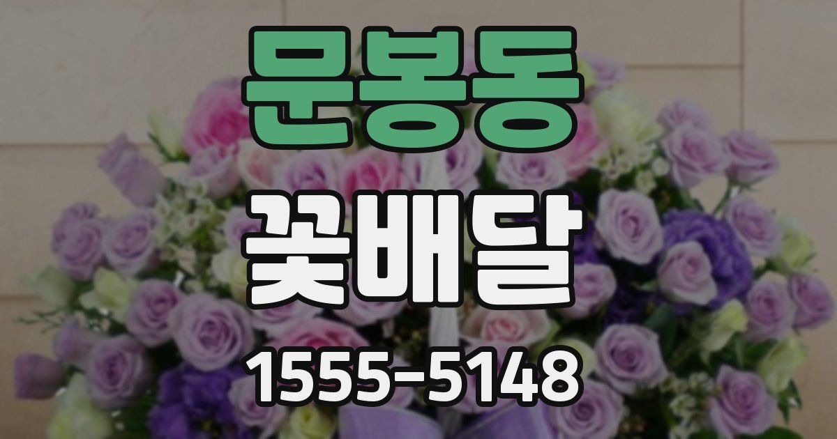 문봉동 꽃배달