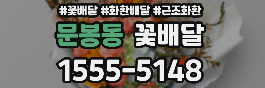 문봉동 꽃배달
