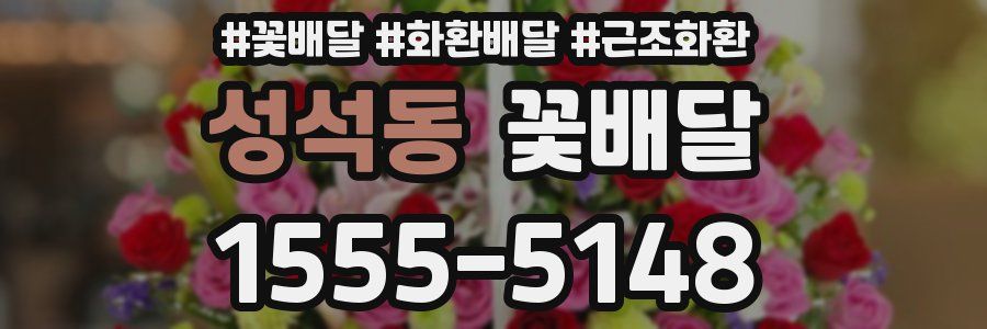 성석동 꽃배달