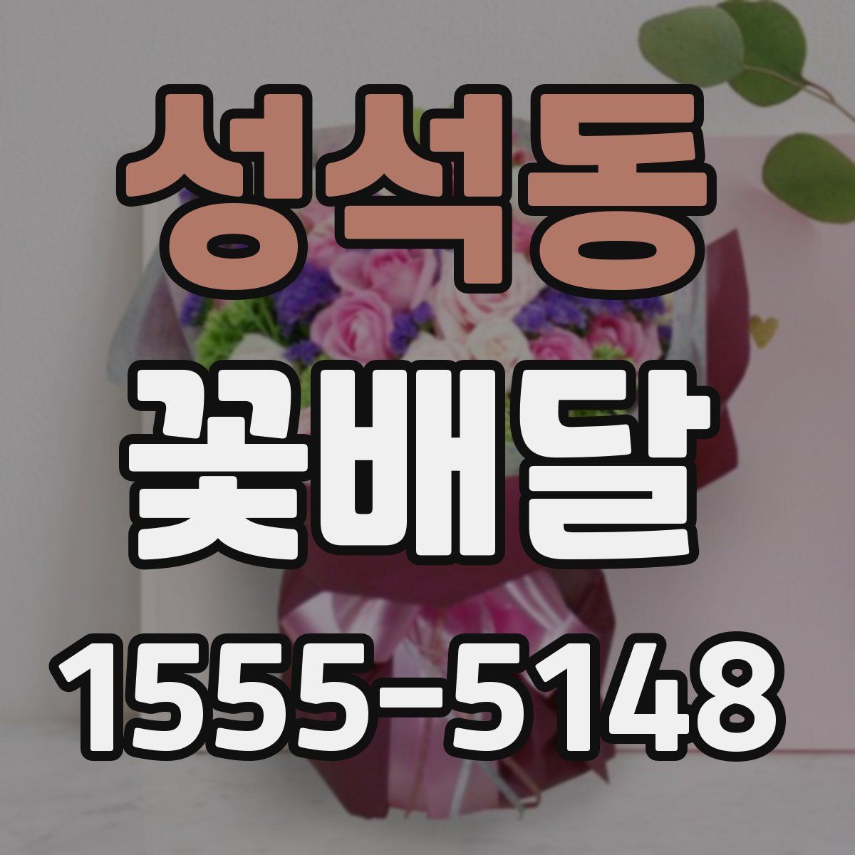 성석동 꽃배달