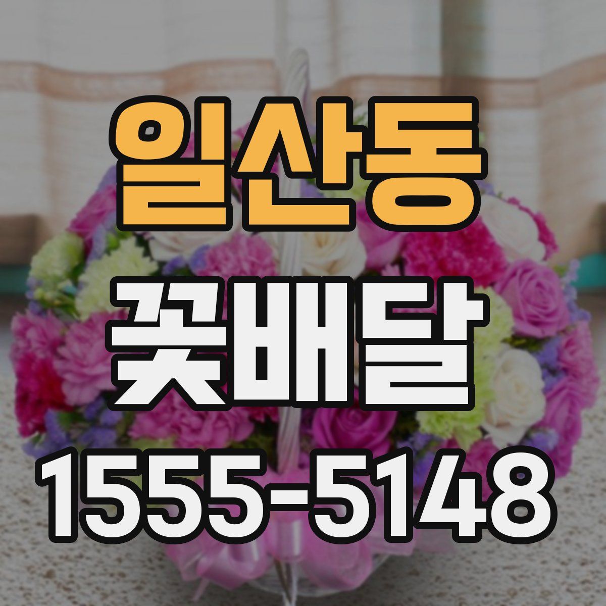 일산동 꽃배달