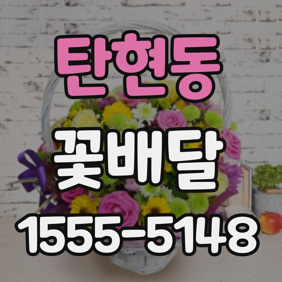 탄현동 꽃배달 시즌별 인기 구성 살펴볼 때의 포인트