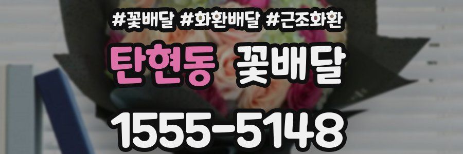 탄현동 꽃배달