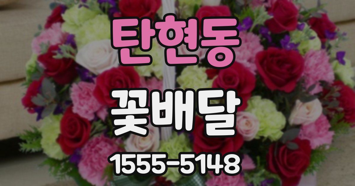 탄현동 꽃배달