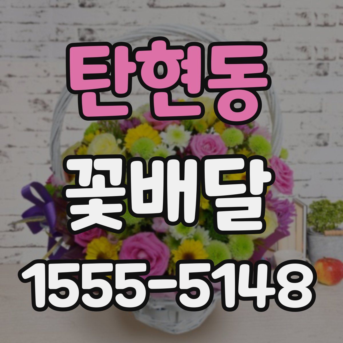 탄현동 꽃배달