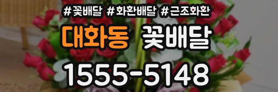 대화동 꽃배달