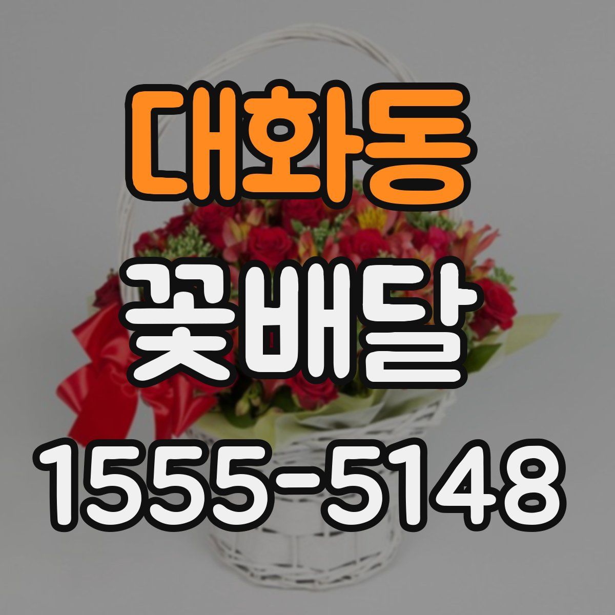 대화동 꽃배달
