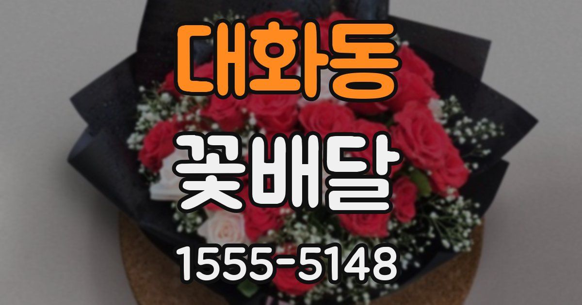 대화동 꽃배달