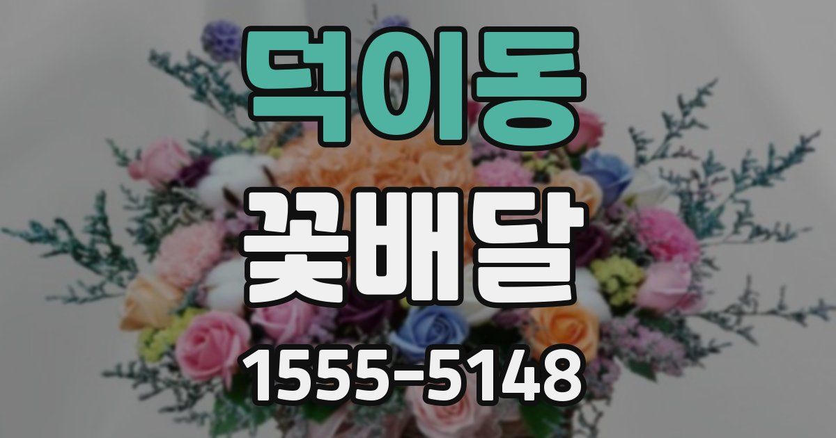 덕이동 꽃배달