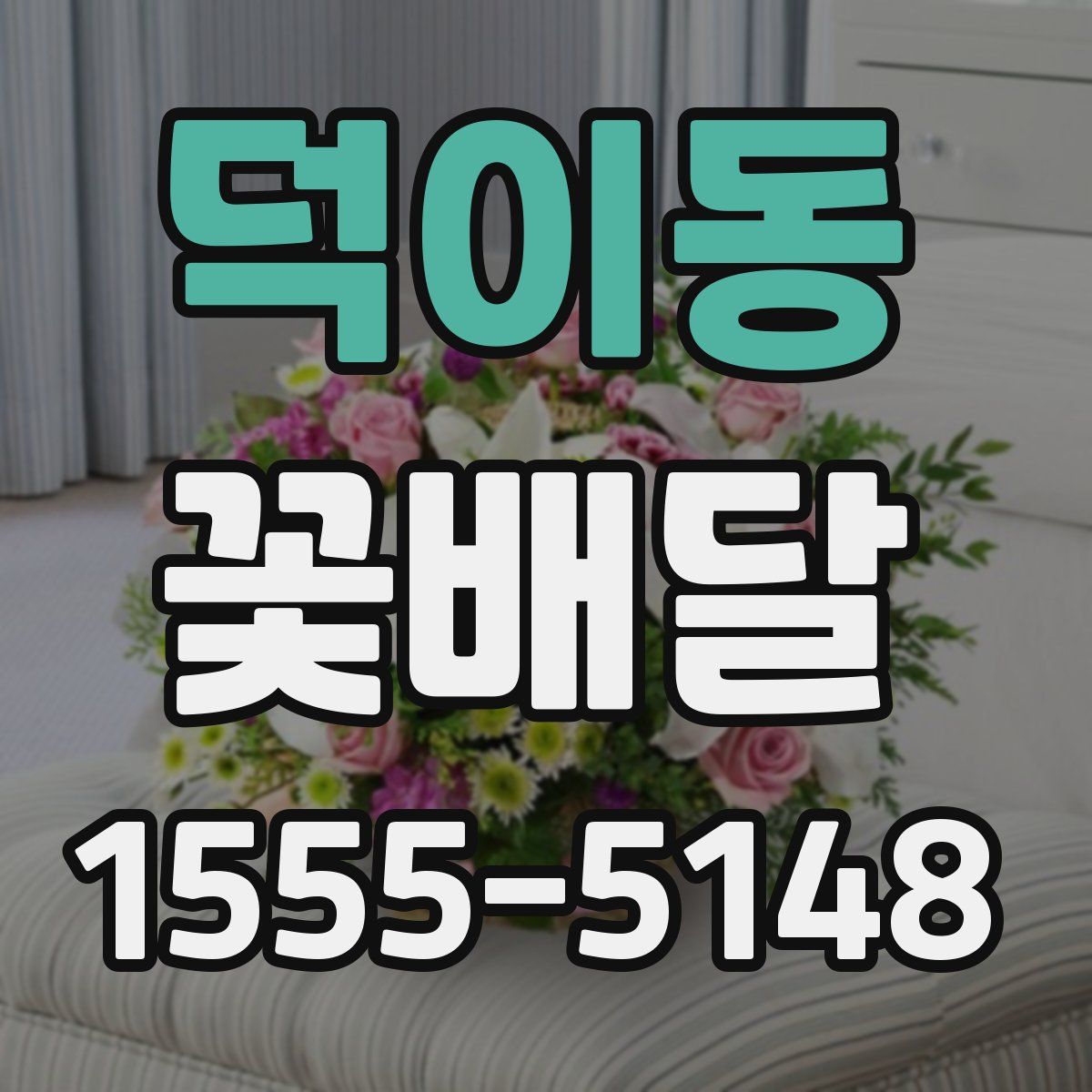 덕이동 꽃배달