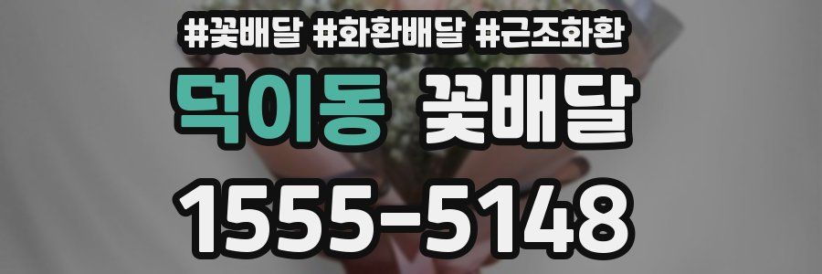 덕이동 꽃배달