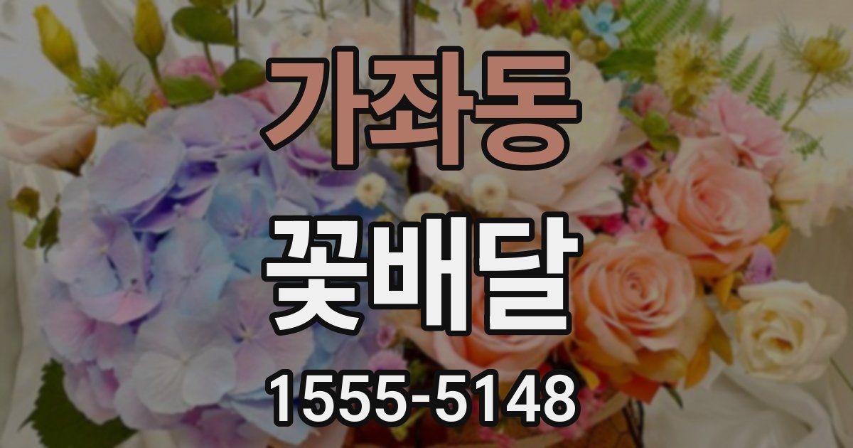 가좌동 꽃배달