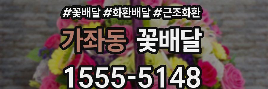 가좌동 꽃배달