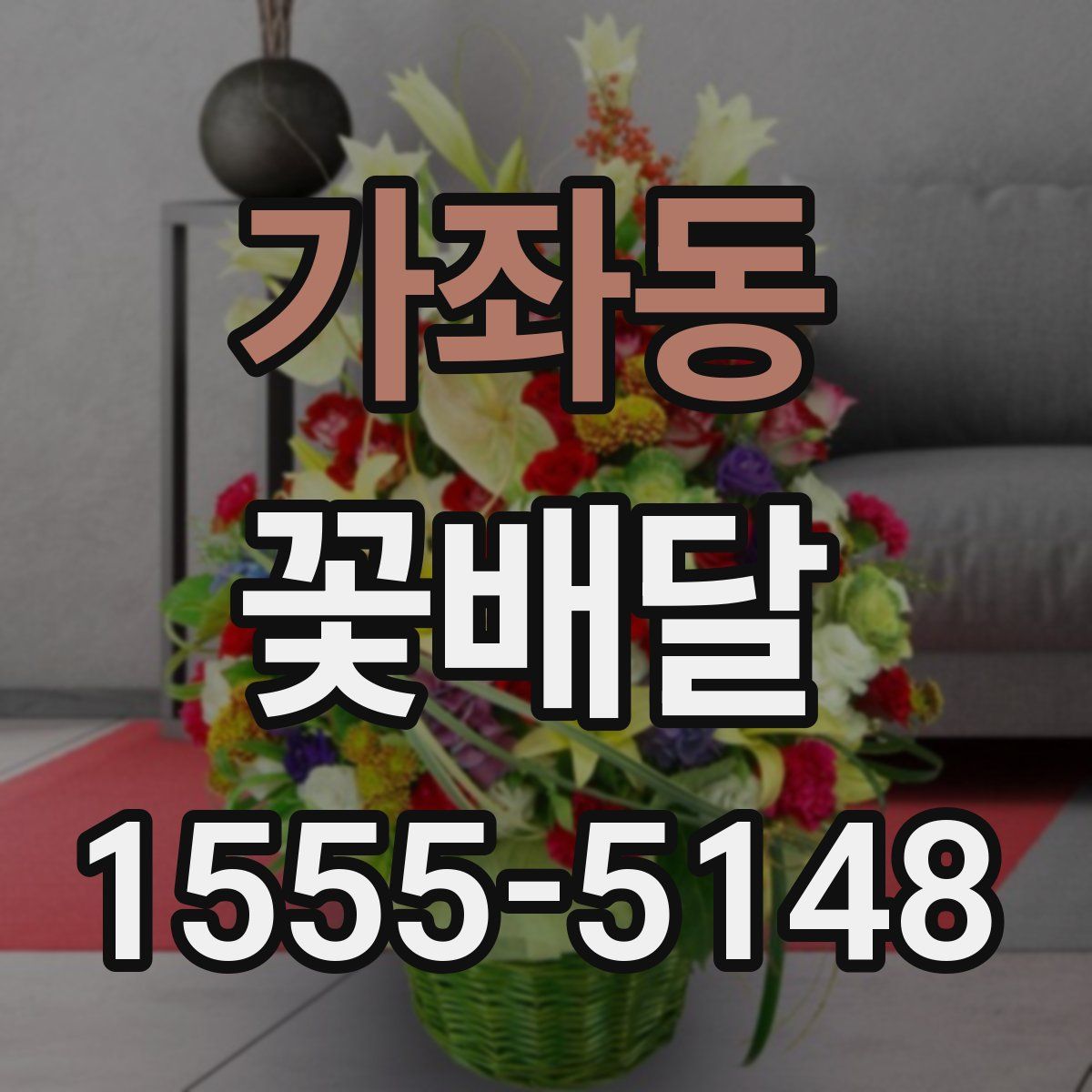 가좌동 꽃배달