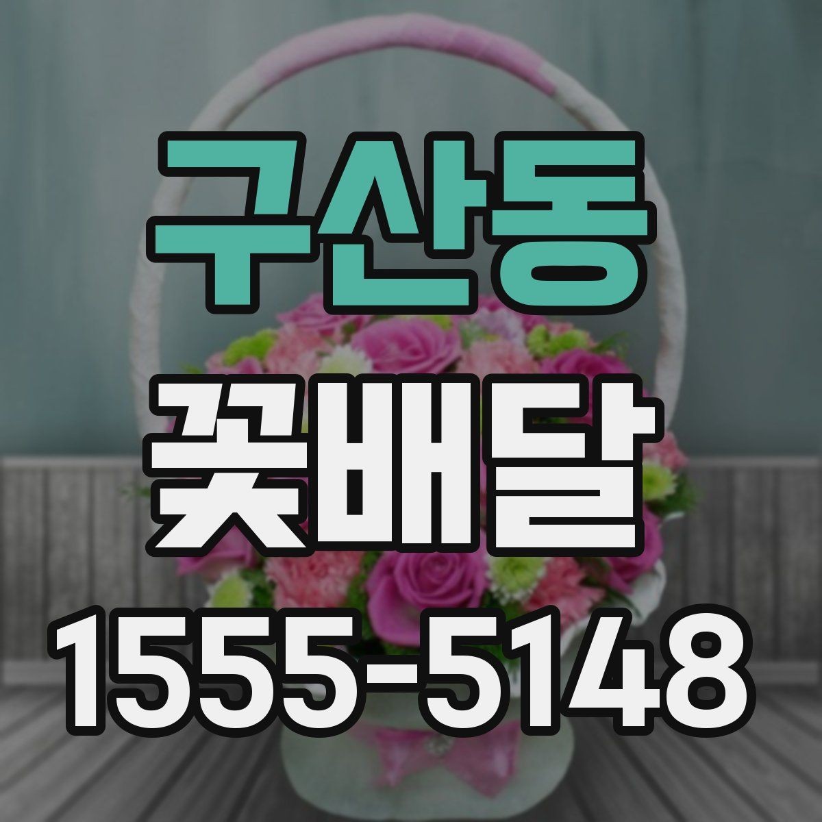 구산동 꽃배달 예산에 맞춰 구성 고르는 실용적인 방법