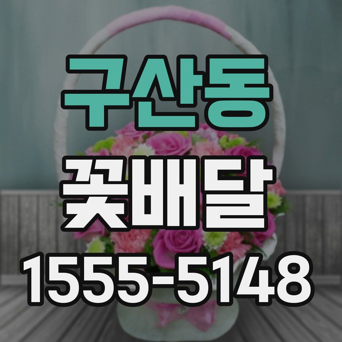 구산동 꽃배달