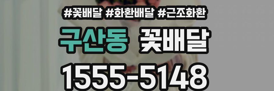구산동 꽃배달