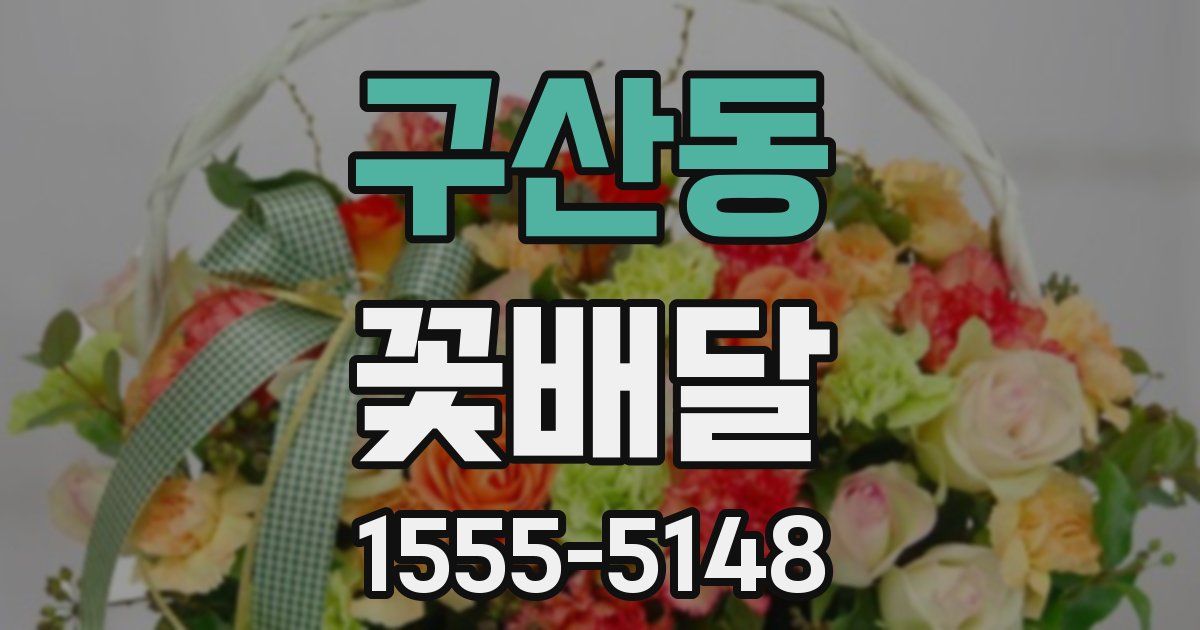 구산동 꽃배달
