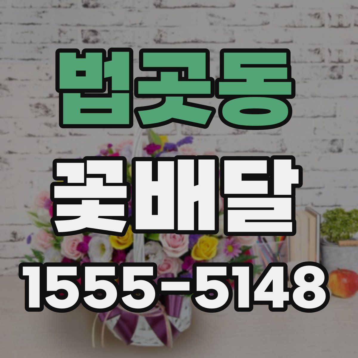 법곳동 꽃배달