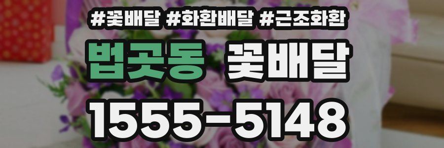 법곳동 꽃배달