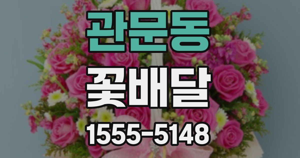 관문동 꽃배달
