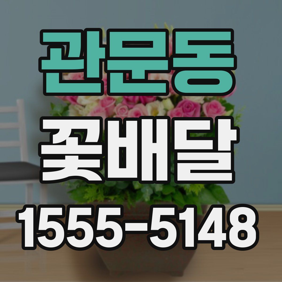 관문동 꽃배달